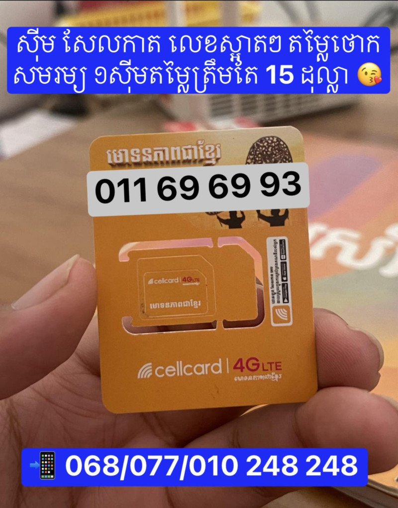 ស៊ីម​Cellcard លេខ​ ស្អាតៗ តម្លៃធូថ្លៃ