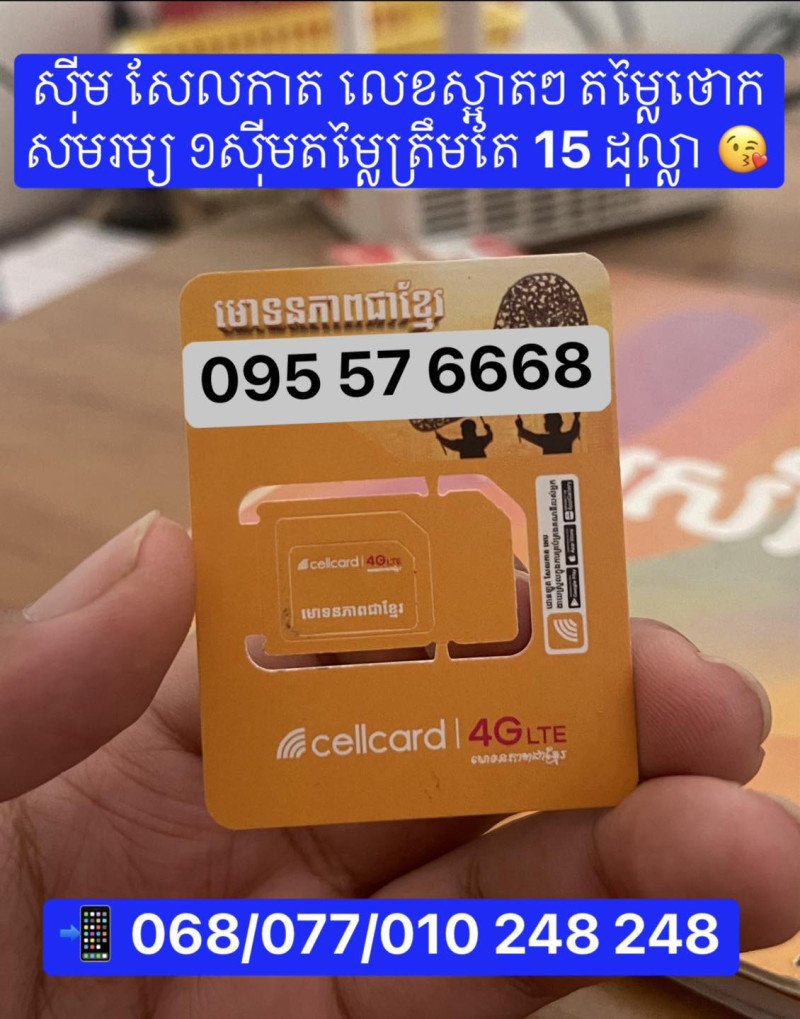 ស៊ីម​Cellcard លេខ​ ស្អាតៗ តម្លៃធូថ្លៃ