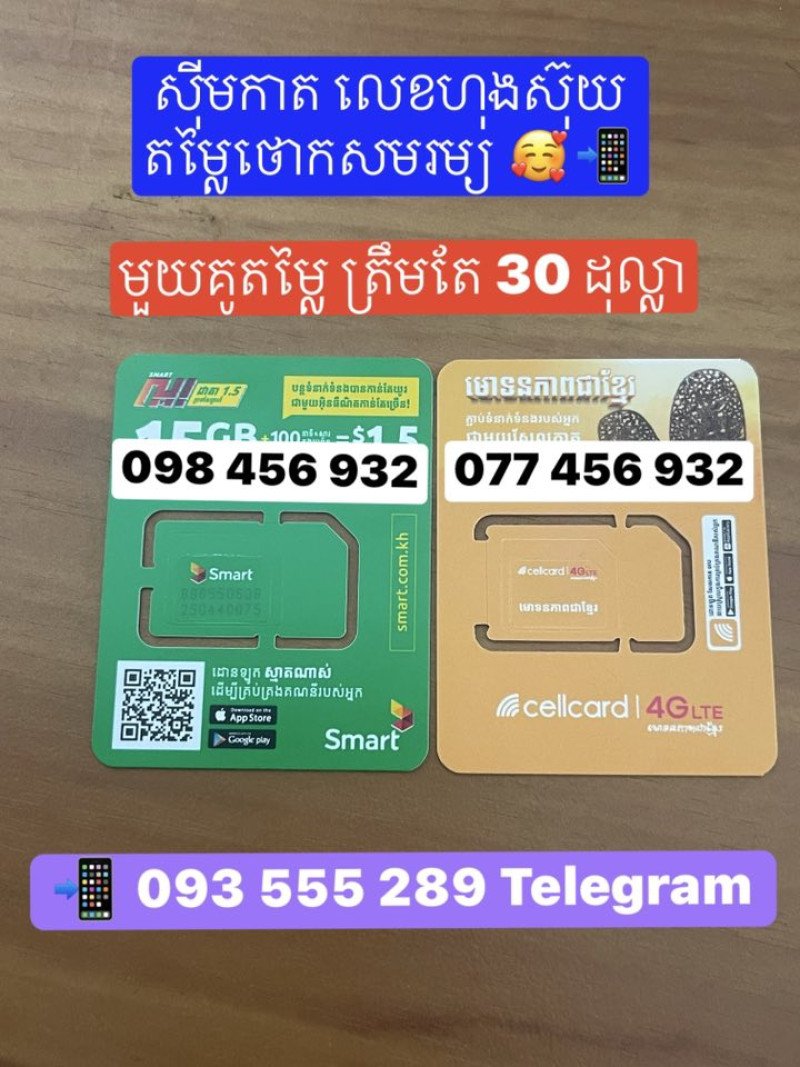 លេខ គូ Smart នឹង Cellcard ស្អាតៗតម្លៃថោកសមរម្យ