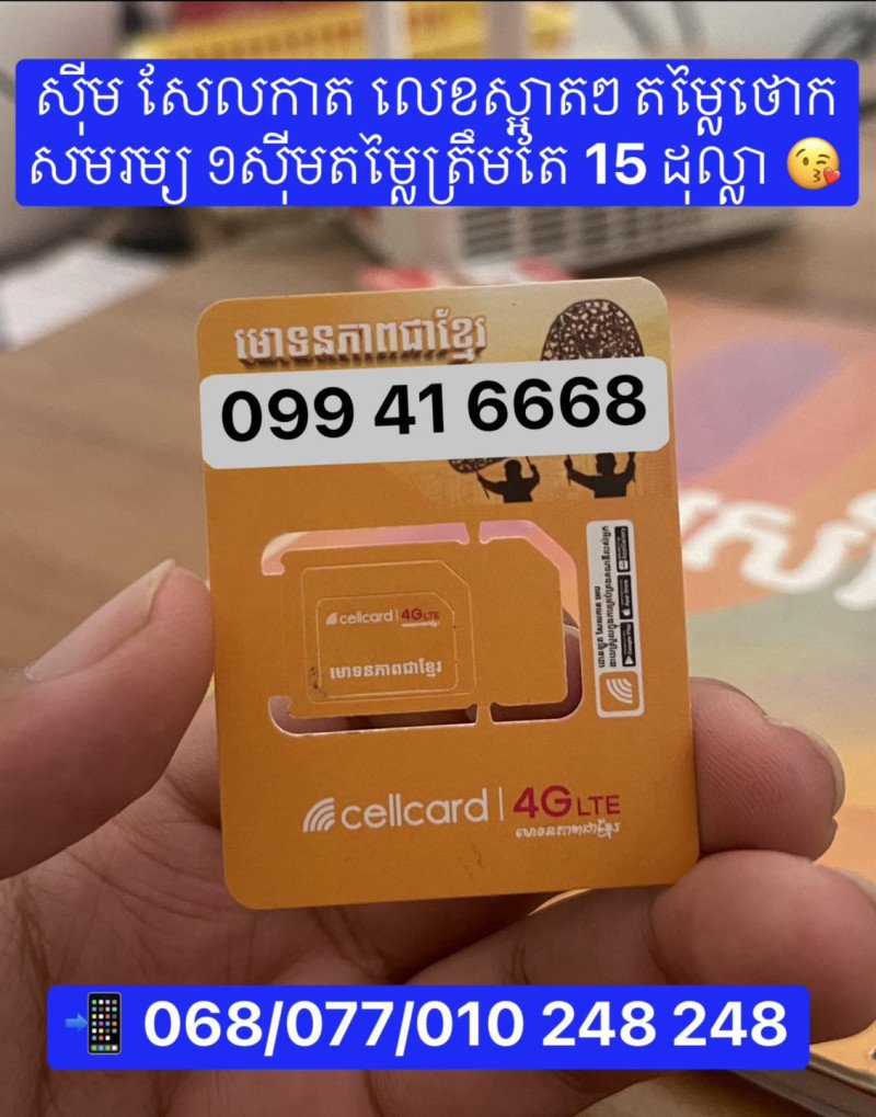 ស៊ីម​Cellcard លេខ​ ស្អាតៗ តម្លៃធូថ្លៃ