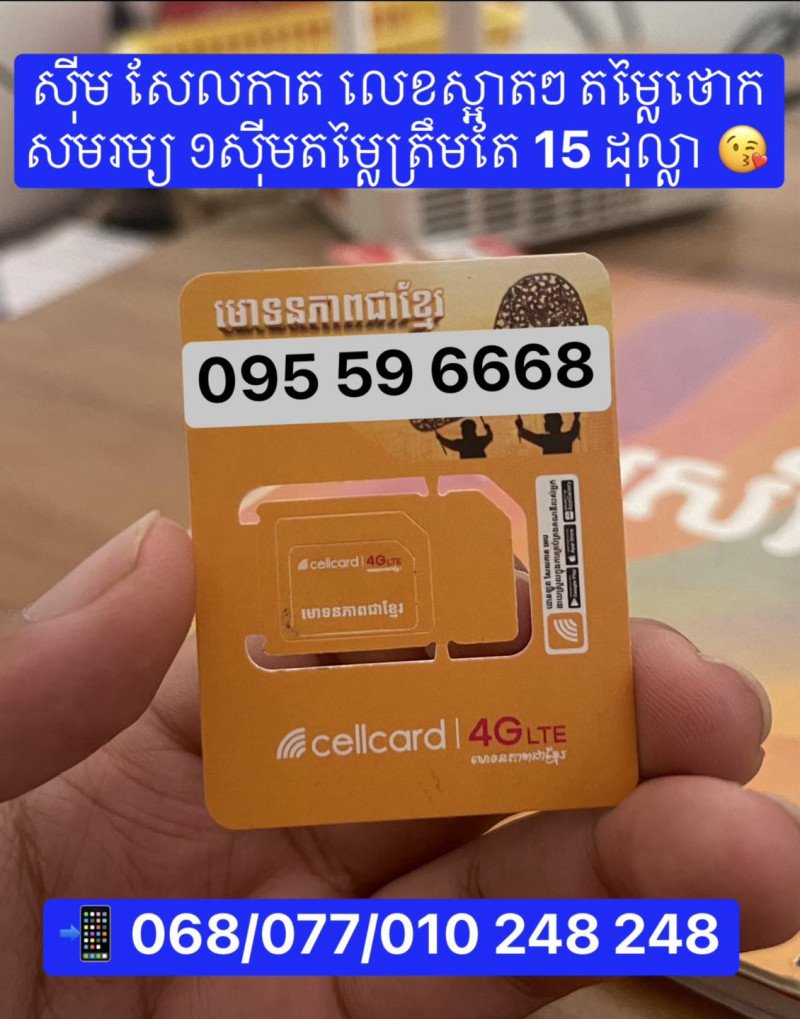 ស៊ីម​Cellcard លេខ​ ស្អាតៗ តម្លៃធូថ្លៃ