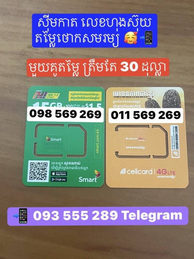 លេខ គូ Smart នឹង Cellcard ស្អាតៗតម្លៃថោកសមរម្យ