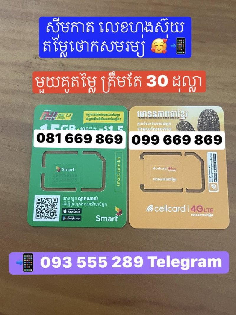 លេខ គូ Smart នឹង Cellcard ស្អាតៗតម្លៃថោកសមរម្យ