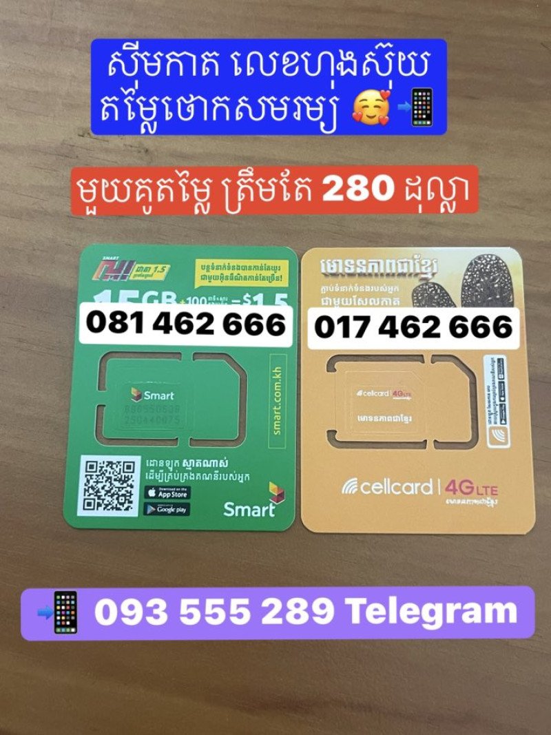 លេខ គូ Smart នឹង Cellcard ស្អាតៗតម្លៃថោកសមរម្យ