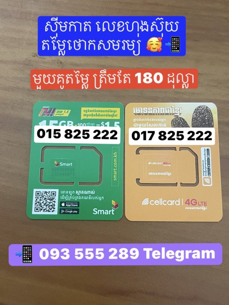 លេខ គូ Smart នឹង Cellcard ស្អាតៗតម្លៃថោកសមរម្យ