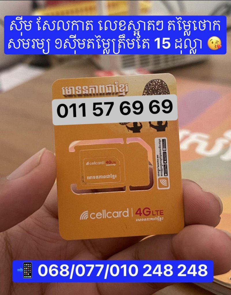 ស៊ីម​Cellcard លេខ​ ស្អាតៗ តម្លៃធូថ្លៃ