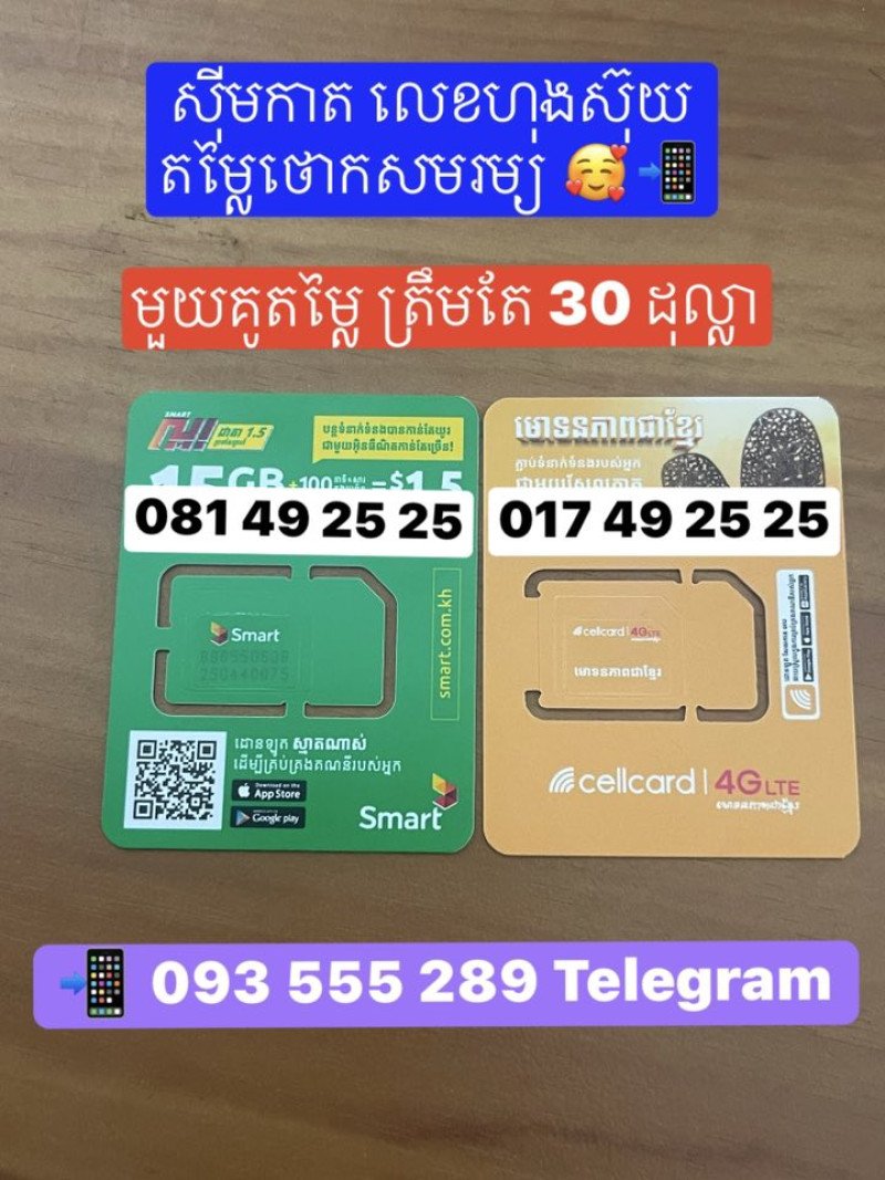 លេខ គូ Smart នឹង Cellcard ស្អាតៗតម្លៃថោកសមរម្យ