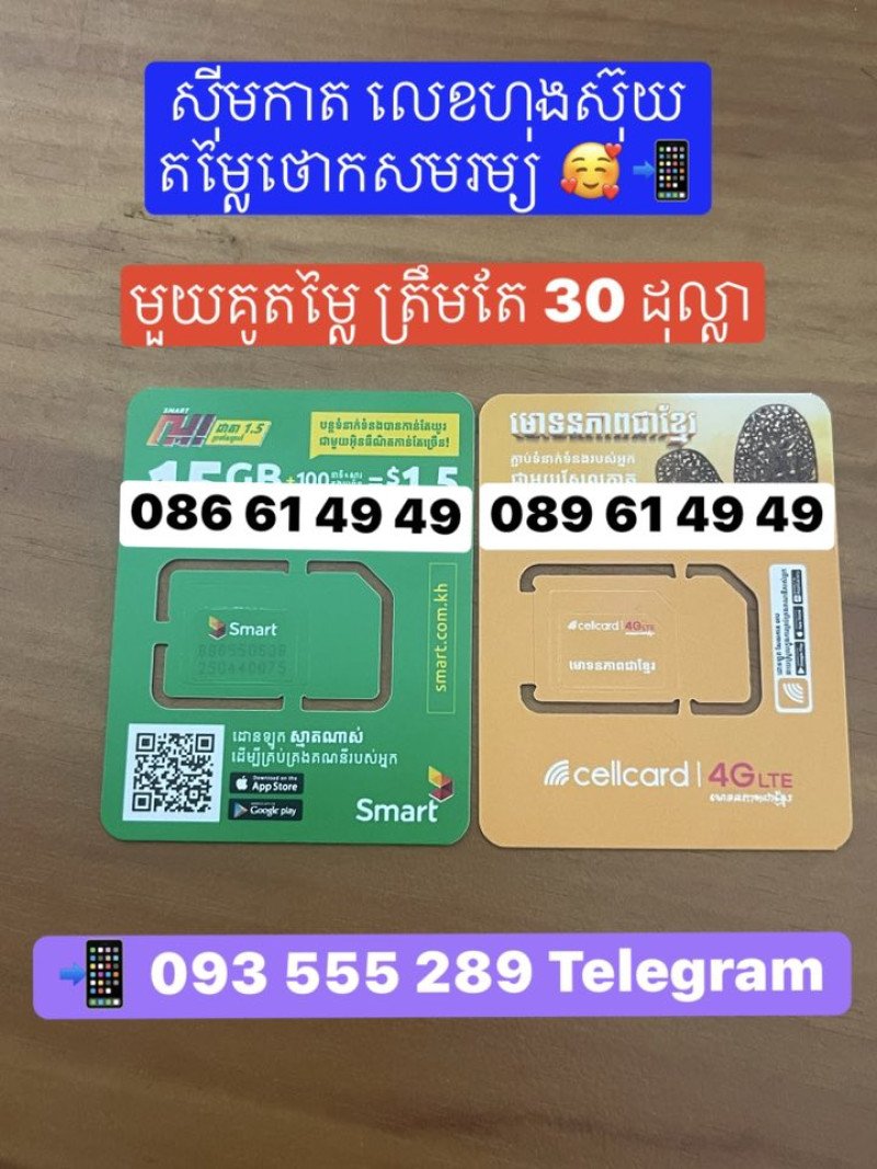 លេខ គូ Smart នឹង Cellcard ស្អាតៗតម្លៃថោកសមរម្យ