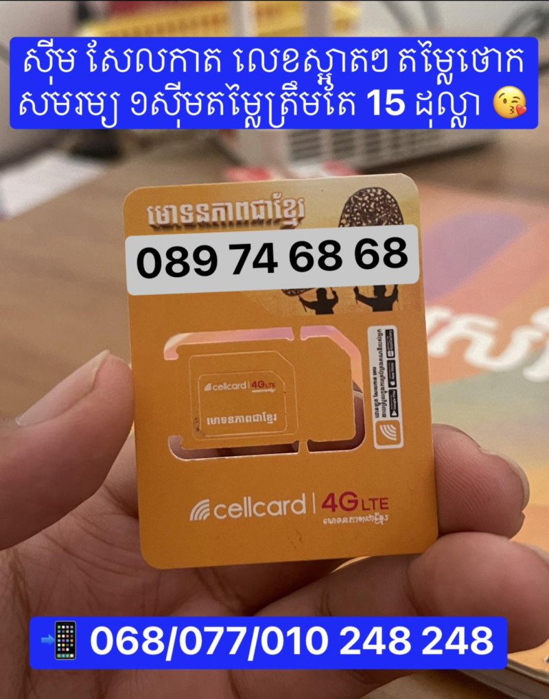 ស៊ីម​Cellcard លេខ​ ស្អាតៗ តម្លៃធូថ្លៃ