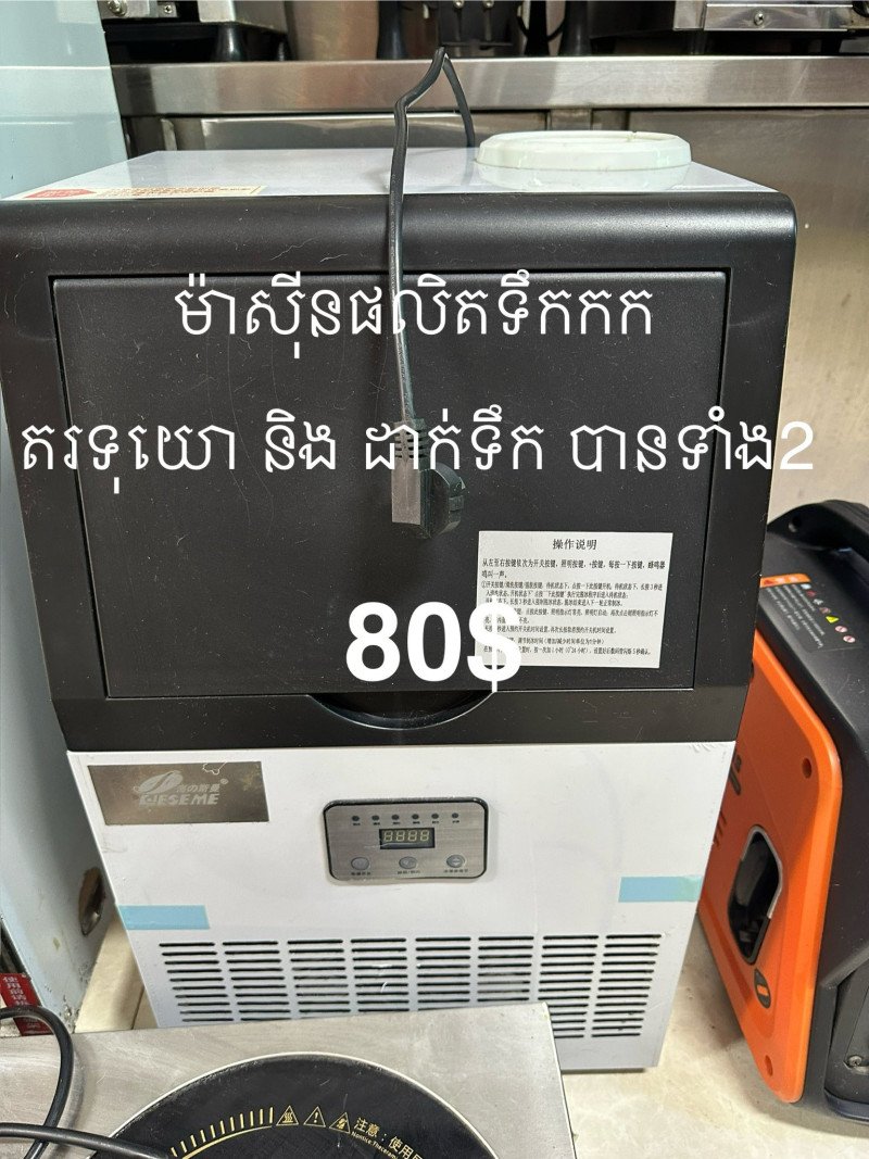 ម៉ាស៊ីន ផលិតទឹកក